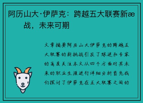 阿历山大·伊萨克：跨越五大联赛新挑战，未来可期