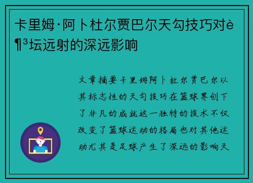 卡里姆·阿卜杜尔贾巴尔天勾技巧对足坛远射的深远影响 卡里姆·阿卜杜尔贾巴尔天勾技巧对足坛远射的深远影响