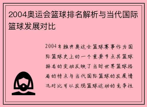 2004奥运会篮球排名解析与当代国际篮球发展对比 2004奥运会篮球排名解析与当代国际篮球发展对比