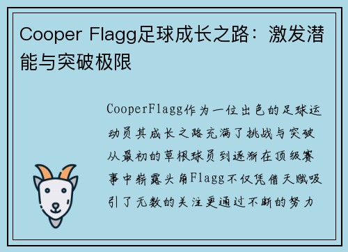 Cooper Flagg足球成长之路:激发潜能与突破极限 Cooper Flagg足球成长之路:激发潜能与突破极限