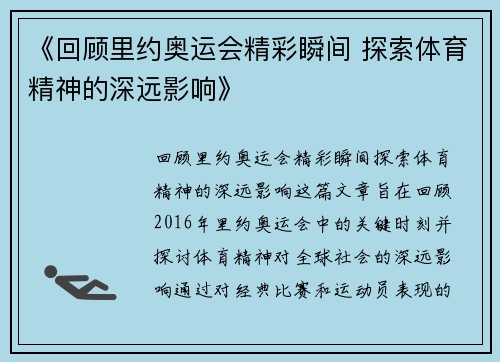 《回顾里约奥运会精彩瞬间 探索体育精神的深远影响》