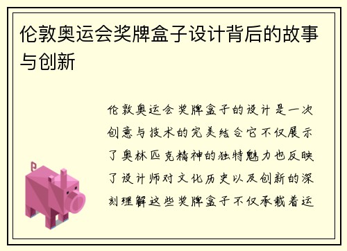 伦敦奥运会奖牌盒子设计背后的故事与创新