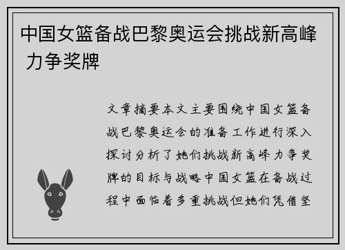 中国女篮备战巴黎奥运会挑战新高峰 力争奖牌