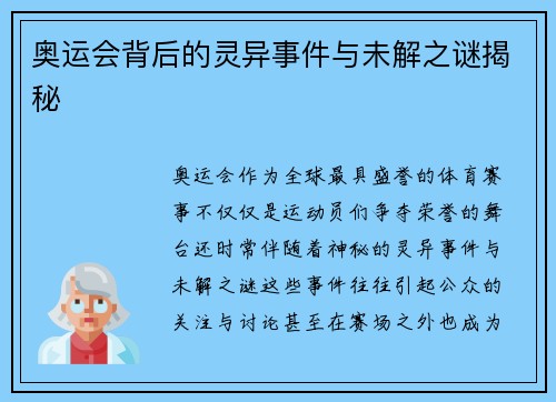 奥运会背后的灵异事件与未解之谜揭秘