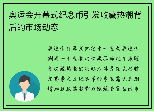 奥运会开幕式纪念币引发收藏热潮背后的市场动态