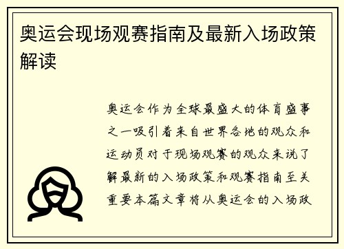 奥运会现场观赛指南及最新入场政策解读