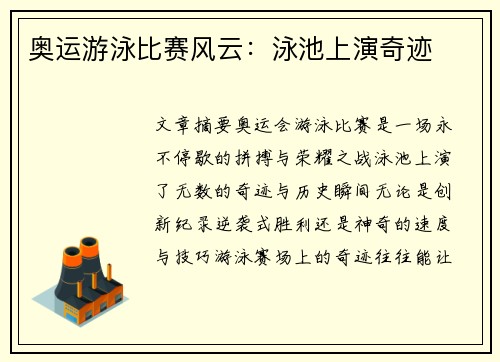 奥运游泳比赛风云：泳池上演奇迹