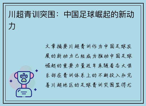 川超青训突围：中国足球崛起的新动力