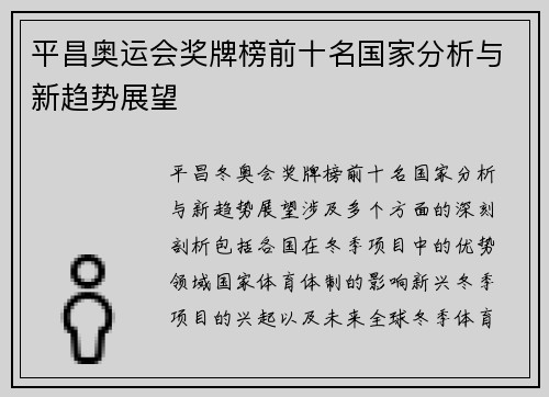 平昌奥运会奖牌榜前十名国家分析与新趋势展望