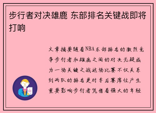 步行者对决雄鹿 东部排名关键战即将打响