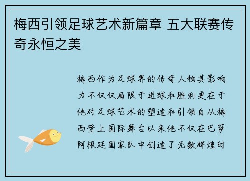 梅西引领足球艺术新篇章 五大联赛传奇永恒之美